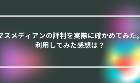 マスメディアンの評判